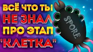 SPORE: ИНТЕРЕСНЫЕ ФАКТЫ ПРО ЭТАП 