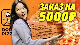 КОРЕЯНКА ПРОБУЕТ ДОДО ПИЦЦУ В РОССИИ. Обзор экзотической пиццы на 5000 рублей