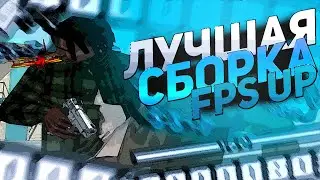 СЛИВ FPS UP СБОРКИ СБОРКИ ДЛЯ ОЧЕНЬ СЛАБЫХ ПК! [gta in desc / гта в описание]