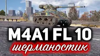 ОБЗОР: M4A1 FL 10 ☀ Шерман заболел. У него что-то с головой ☀ Шерманостик