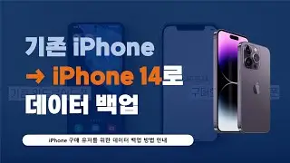 iPhone 데이터 옮기기 l 아이폰에서 아이폰으로 데이터 옮기기