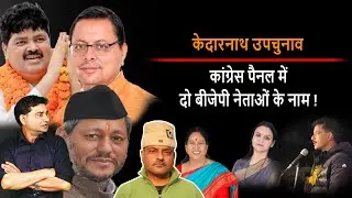 Uttarakhand : ये दो BJP नेता करेंगे Kedarnath उपचुनाव में Congress की मदद ! | DSR uncut | CM Dhami |