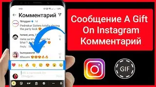 Добавить Gif в комментарии к Instagram |  Как опубликовать GIF в комментариях Instagram