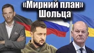 «Мирний план» Шольца | Віталій Портников