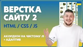 Акордеон на чистому JS, завершення верстки сайту з нуля,  HTML/CSS/JS + Адаптив