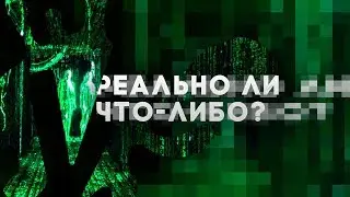 Реально ли что-либо? [Vsauce]