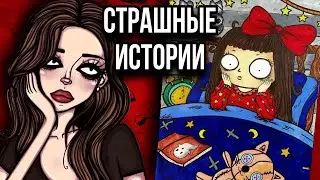 История +☠️ арт | НОВЫЙ ВЫПУСК 🐈‍⬛ | Страшные истории от Даши Рокс