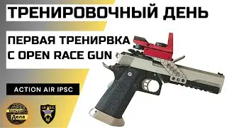 Тренировка Action Air IPSC Осваиваем коллиматор