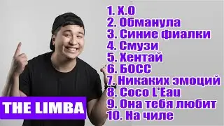 THE LIMBA / ТОП 10 ПЕСЕН