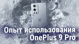 Нудный опыт использования OnePlus 9 Pro/ Обзор