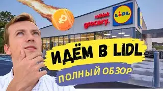 ЗА ПОКУПКАМИ В LIDL / ОБЗОР МАГАЗИНА / Падение рубля и сколько теперь стоят продукты в Сербии?