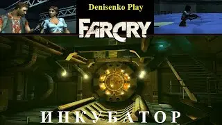 Far Cry. Уровень: ИНКУБАТОР. Сложность: Легко. ПРОХОЖДЕНИЕ от Denisenko Play.