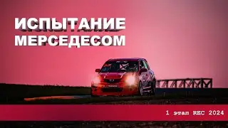 1 этап REC 2024 на Moscow Raceway! #rec2024