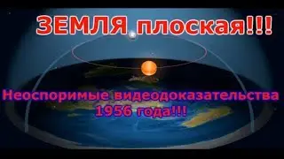 ЗЕМЛЯ плоская, неопровержимые видеодоказательства 1956 года!!!