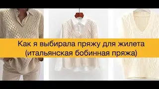 Как я выбирала пряжу для жилета (Итальянская бобинная пряжа)