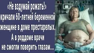 ОДУМАЙСЯ! кричали беременной 60-летней женщине в доме престарелых. А в роддоме врачи побледнели