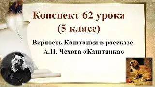 62 урок 3 четверть 5 класс. Верность Каштанки в рассказе А.П. Чехова