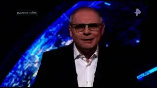 Военная Тайна. Выпуск От 09.10.2021
