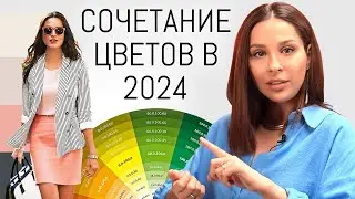 КАК СОЧЕТАТЬ ЦВЕТА В 2024? Топ Сочетаний и Главные Цвета 2024 Года в Одежде