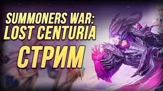 SummoneRs WAR Lost Centuria | Топим в Мировом турнире