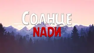 NADИ - Солнце (Текст песни)