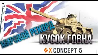 Мировой РЕКОРД по Урону  | CONCEPT 5