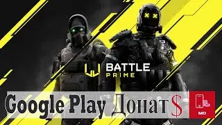 ДОНАТ в BATTLEPRIME через Google Play/TG в 2023/2024 году. Самый НАДЕЖНЫЙ, УДОБНЫЙ способ в России.