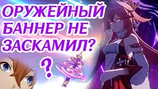 ОРУЖЕЙНЫЙ БАННЕР НЕ СКАМИТ?! ЁИМИЯ И ЯЭ МИКО | Genshin Impact 3.7