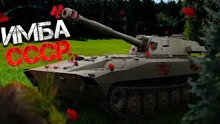 War Thunder - 2С1 Гвоздика Советская Имба