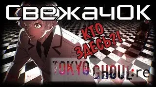 [СвежачОК] Tokyo Ghoul: Re. Канеки, полезай в человека!