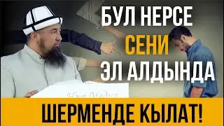 Мындай кылып эл алдында шерменде болуп калба!