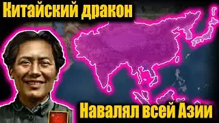 Коммунистический Китай азиатский дракон расправивший крылья в hoi 4!