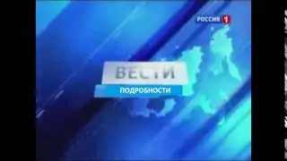 [ФЕЙК] Заставка Вести Подробности 2010-2014