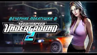 Need for Speed Underground 2 | Last Breath Mod | Стрим#2