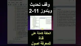 وقف تحديث ويندوز 11-2 #windows11 #windows #windows10#windows_update