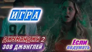 Запуск Игры - Джуманджи: Зов джунглей Сцена с видео приставкой