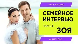 Семейное интервью. Часть 1: Зоя | Нина Зверева