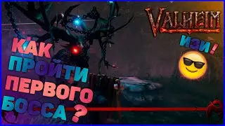 1 ➤ Как победить Эйктюра ✕ Valheim первый босс