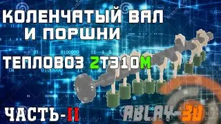 Коленчатый вал дизеля 10Д100 тепловоза 2ТЭ10М/3D модель в Blender. ОБЗОР часть - II