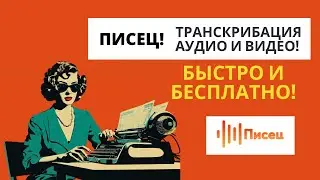 Писец: Быстрая и Бесплатная Транскрибация Аудио и Видео! 