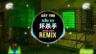 坏杀手 (抖音DJ阿智版 2024) Sát Thủ Xấu Xa (Remix Tiktok) - 探长 (Tham Trưởng) || Hot Tiktok Douyin
