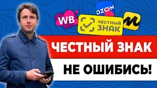 Маркировка ЧЕСТНЫЙ ЗНАК – Инструкция – ОБЯЗАТЕЛЬНАЯ маркировка товаров для маркетплейсов и товарки