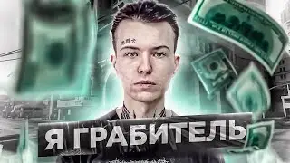Я ГРAБИТЕЛЬ (в гта рп)