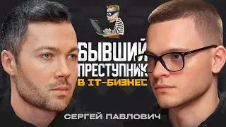 МИЛЛИОНЫ в месяц после ТЮРЬМЫ! Как?! Сергей Павлович