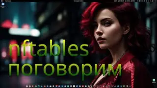 nftables - Поговорим.