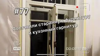 Поставили дореволюционную фурнитуру на окна и новый гарнитур на кухне