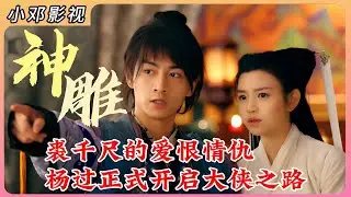 神雕P10：裘千尺的爱恨情仇，杨过正式开启大侠之路 #影视解说 #武侠