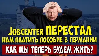 Jobcenter больше НЕ платит. Мы ушли с пособия.