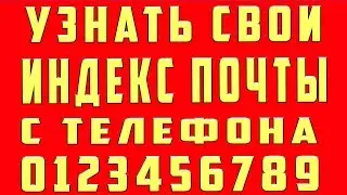 Как Узнать Почтовый Индекс. Как Узнать Свой Почтовый Индекс. Что Такое Почтовый Индекс с Телефона