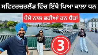 ਸਵਿਟਜ਼ਰਲੈਂਡ ਵਿੱਚ ਇੱਥੇ ਪਿਆ ਕਾਲਾ ਧਨ Switzerland City Banks | Punjabi Travel Couple | Ripan Khushi